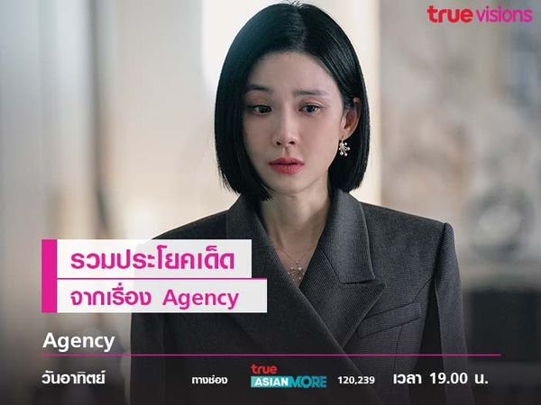 รวมประโยคเด็ดจากเรื่อง Agency