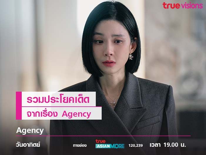 รวมประโยคเด็ดจากเรื่อง Agency