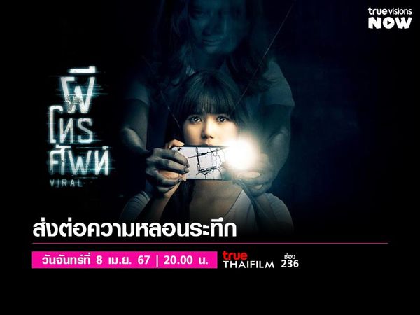 ผีโทรศัพท์ - Viral