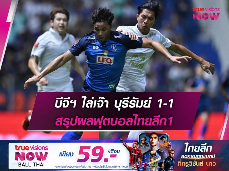 บีจีฯ ไล่เจ๊า บุรีรัมย์ 1-1 สรุปผลฟุตบอลไทยลีก1