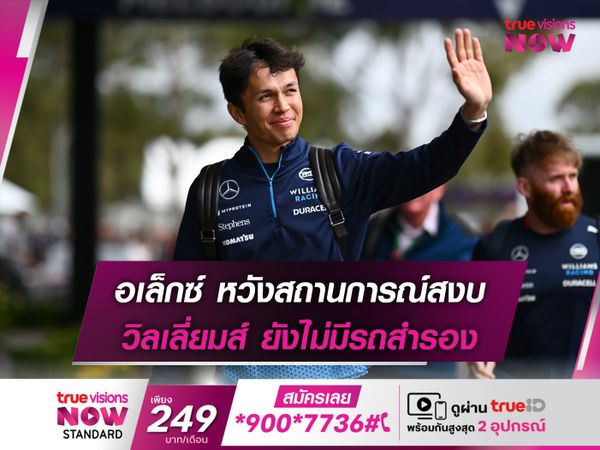 อเล็กซ์ หวังสถานการณ์สงบ วิลเลี่ยมส์ ยังไม่มีรถสำรอง