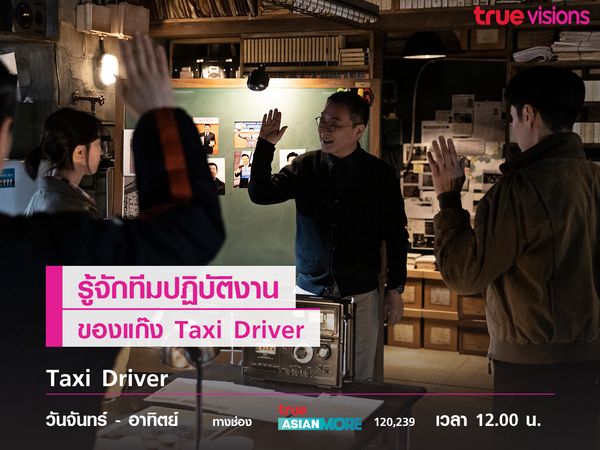 รู้จักทีมปฏิบัติงานของแก๊ง Taxi Driver 