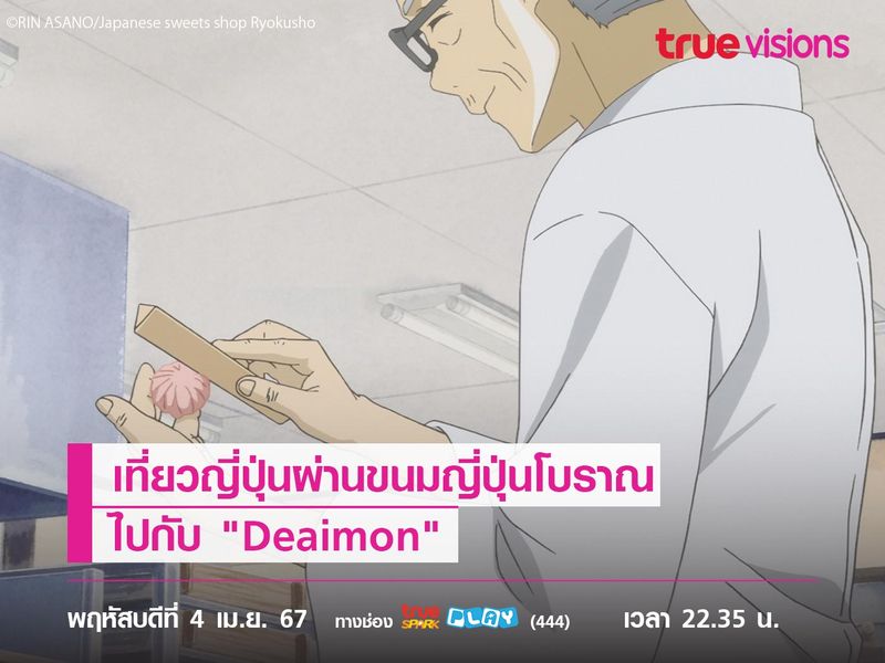 เที่ยวญี่ปุ่นผ่านขนมญี่ปุ่นโบราณไปกับ "Deaimon"