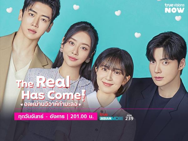 The Real Has Come! - อลหม่านวิวาห์กำมะลอ