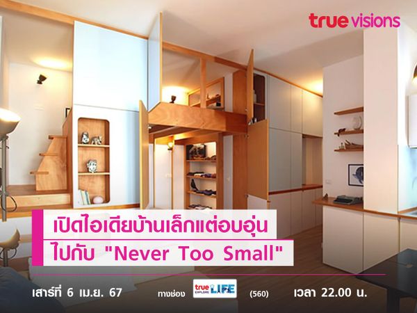 เปิดไอเดียบ้านเล็กแต่อบอุ่น ไปกับ "Never Too Small"