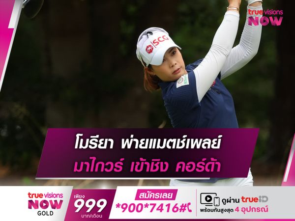 โมรียา พ่ายแมตช์เพลย์ มาไกวร์ เข้าชิง คอร์ด้า