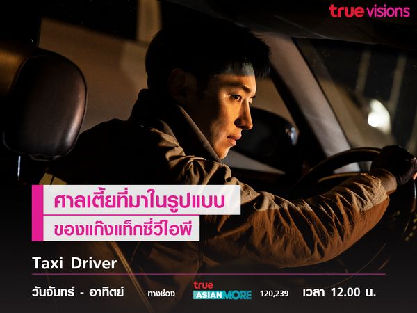 Taxi Driver ศาลเตี้ยที่มาในรูปแบบของแก๊งแท็กซี่วีไอพี