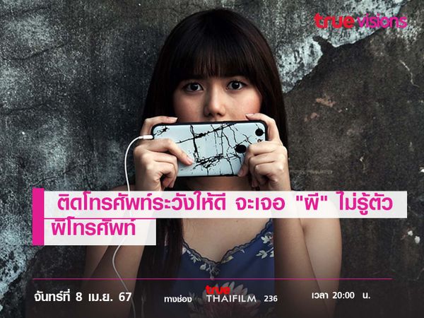 ติดโทรศัพท์ระวังให้ดี จะเจอ "ผี" ไม่รู้ตัว  ผีโทรศัพท์