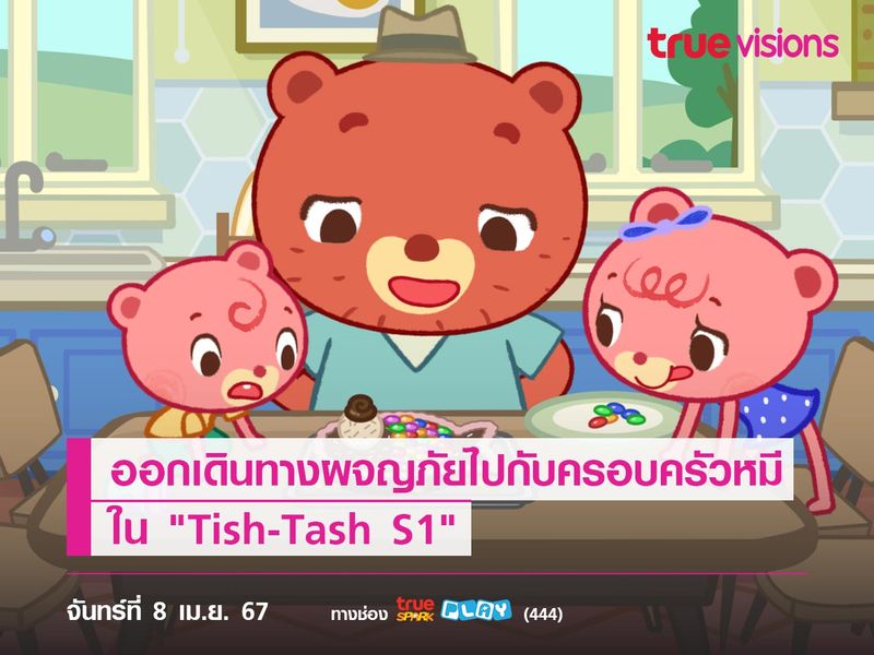 ออกเดินทางผจญภัยไปกับครอบครัวหมี ใน "Tish-Tash S1"