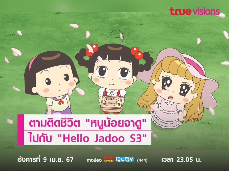 ตามติดชีวิต "หนูน้อยจาดู" ไปกับ "Hello Jadoo S3"