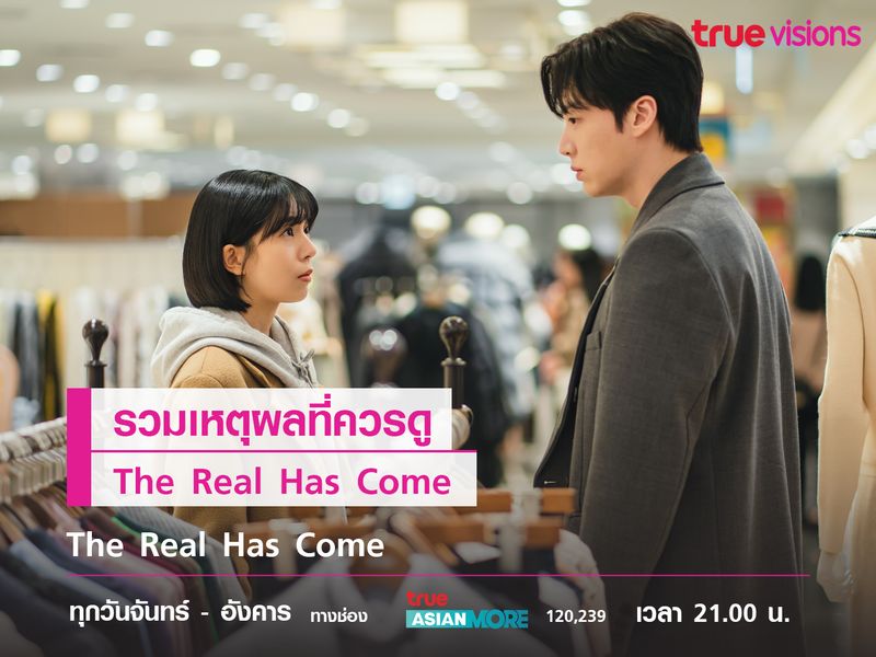 รวมเหตุผลที่ควรดู The Real Has Come