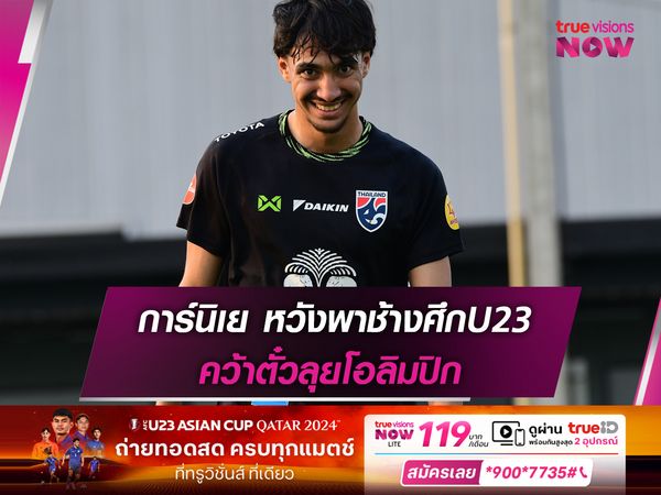 เอราวัณ การ์นิเย หวังพา ช้างศึกU23 คว้าตั๋วลุยโอลิมปิก