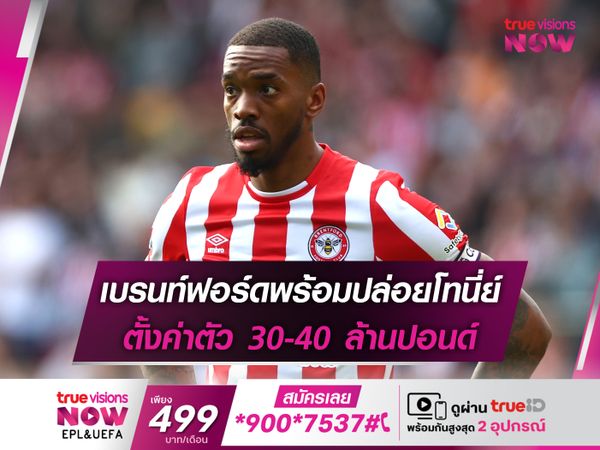 เบรนท์ฟอร์ดพร้อมปล่อยโทนี่ย์ ตั้งค่าตัว 30-40 ล้านปอนด์