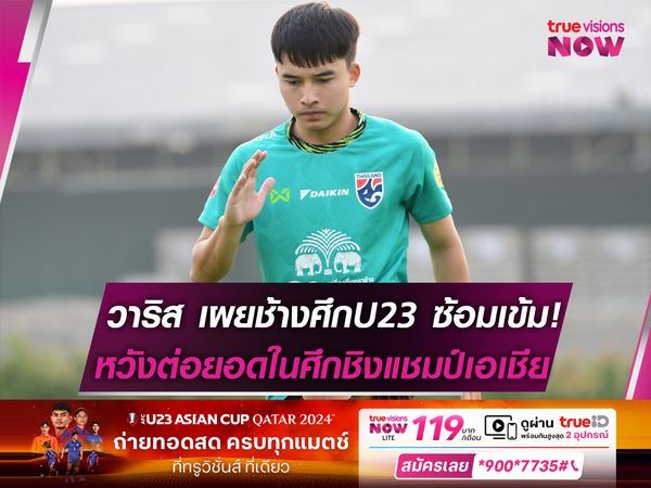 วาริส เผย ช้างศึกU23 ซ้อมเข้ม หวังต่อยอดในศึกชิงแชมป์เอเชีย