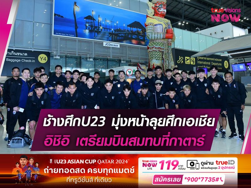 ช้างศึกU23 มุ่งหน้าลุยศึกเอเชีย อิชิอิ เตรียมบินสมทบที่กาตาร์