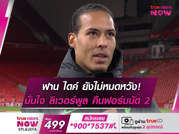 ฟาน ไดค์ มั่นใจ ลิเวอร์พูล ยังไม่ตกรอบ!