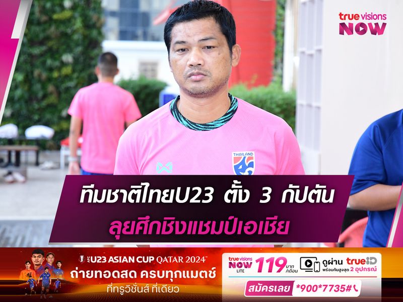 ทีมชาติไทยU23 ตั้ง 3 กัปตันลุยศึกชิงแชมป์เอเชีย