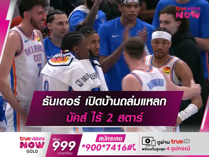 ธันเดอร์ เปิดบ้านถล่มแหลก บัคส์ ไร้ 2 สตาร์