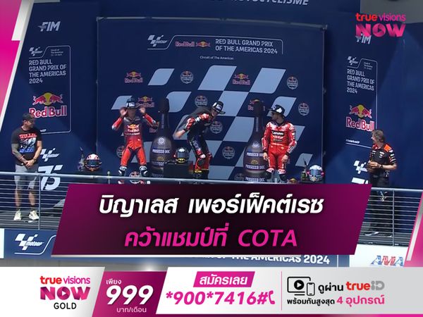 บิญาเลส เพอร์เฟ็คต์เรซ คว้าแชมป์ที่ COTA