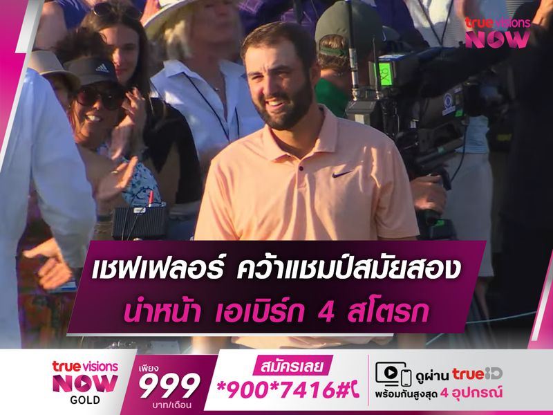 เชฟเฟลอร์ คว้าแชมป์สมัยสอง นำหน้า เอเบิร์ก 4 สโตรก