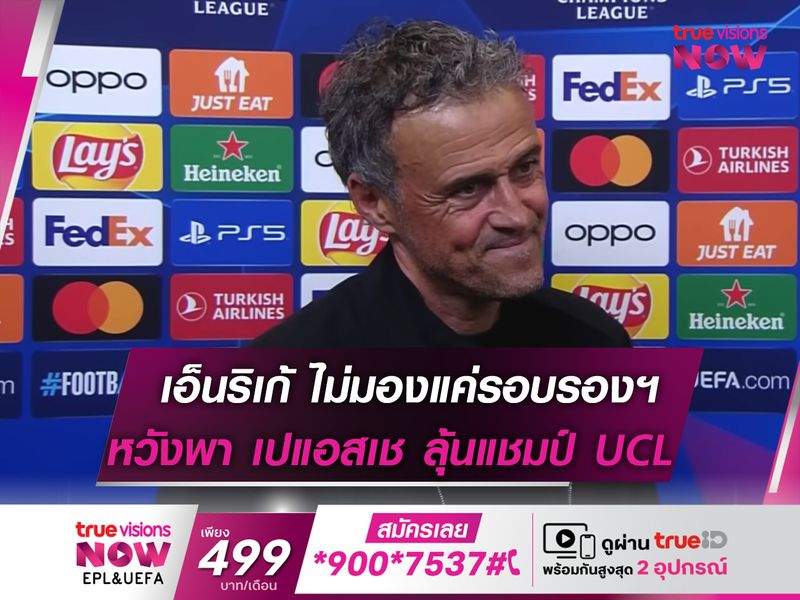 เอ็นริเก้ หวังพา เปแอสเช เข้าชิง UCL