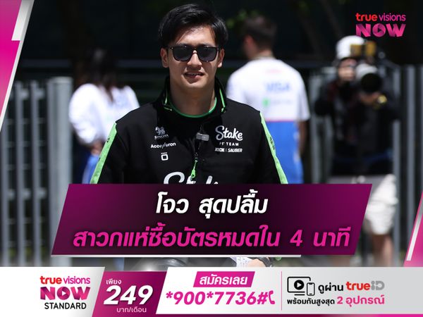 โจว สุดปลื้ม สาวกแห่ซื้อบัตรหมดใน 4 นาที