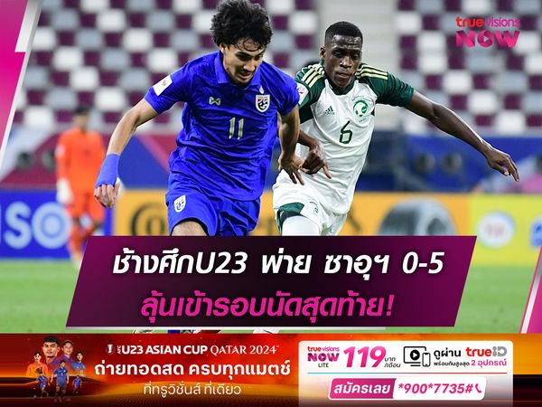 ต้านไม่ไหว! ช้างศึกU23 พ่าย ซาอุฯ 0-5 ศึกชิงแชมป์เอเชีย