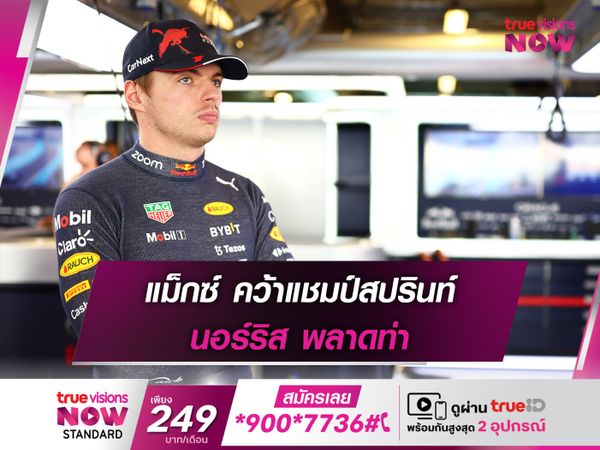 แม็กซ์ คว้าแชมป์สปรินท์ นอร์ริส พลาดหลุดโค้ง