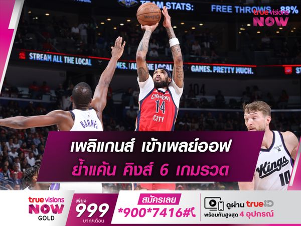 เพลิแกนส์ เข้าเพลย์ออฟ ย้ำแค้น คิงส์ 6 เกมรวด