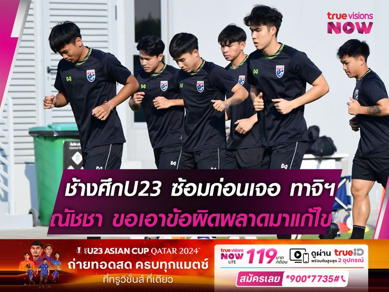 ช้างศึกU23 ซ้อมก่อนเจอ ทาจิฯ ณัชชา ขอเอาข้อผิดพลาดมาแก้ไข