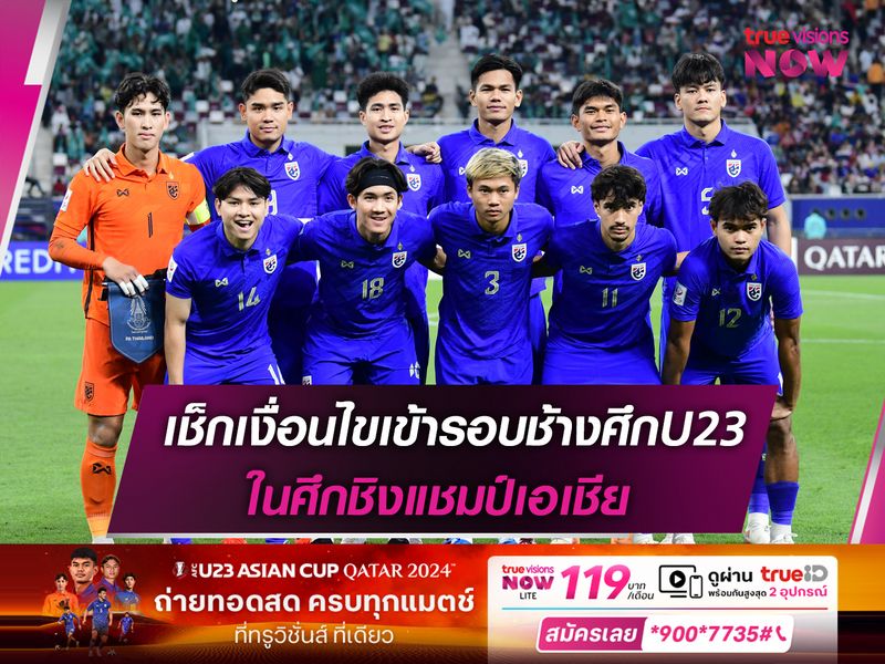 เช็กเงื่อนไขเข้ารอบทีมชาติไทยU23 ในศึกชิงแชมป์เอเชีย