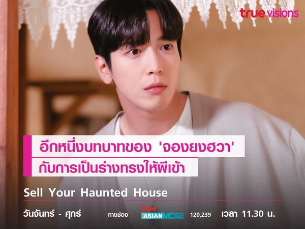 อีกหนึ่งบทบาทของ 'จองยงฮวา' กับการเป็นร่างทรงให้ผีเข้า