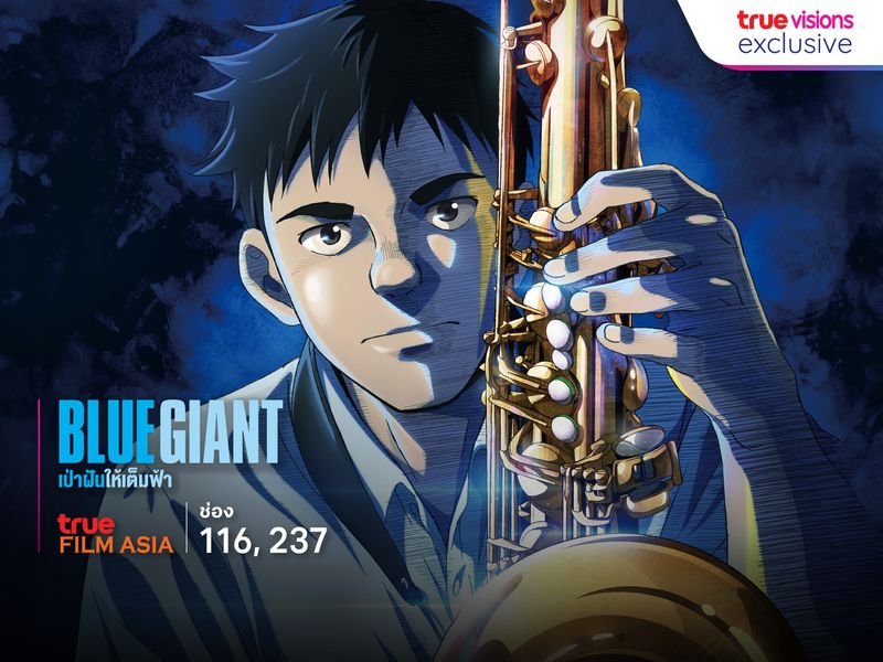 Blue Giant เป่าฝันให้เต็มฟ้า