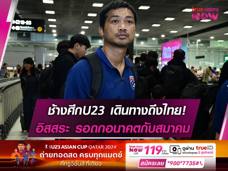 ช้างศึกU23 ถึงไทย! อิสสระ รอคุยเรื่องอนาคตกับสมาคม