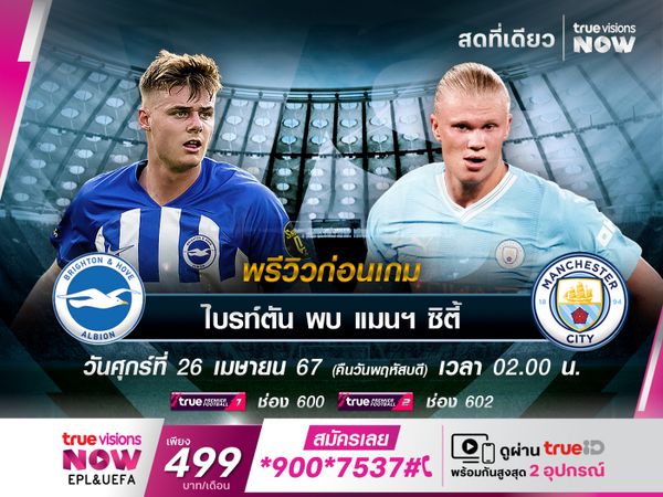 ไบรท์ตันตัวเจ็บบานเบอะ ไม่น่าต้านเกมรุก แมนฯ ซิตี้ ไหว