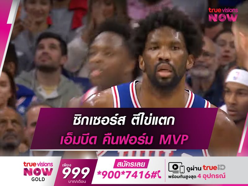 ซิกเซอร์ส ตีไข่แตก เอ็มบีด คืนฟอร์ม MVP