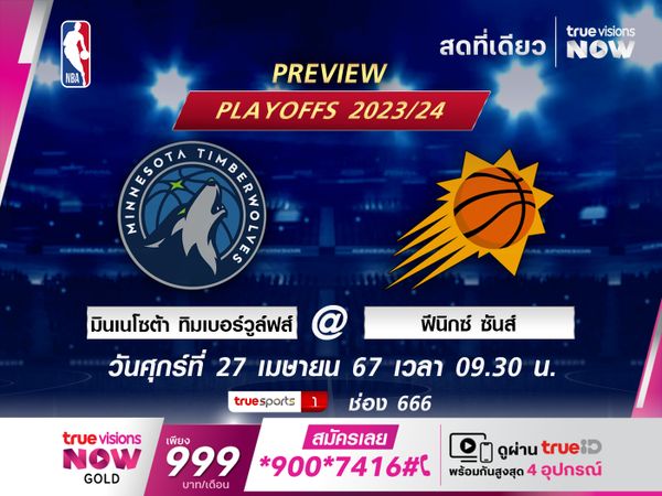 พรีวิว เอ็นบีเอ  มินเนโซต้า ทิมเบอร์วูล์ฟส์ @ ฟีนิกซ์ ซันส์