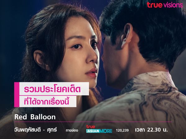 รวมประโยคเด็ดจาก Red Balloon