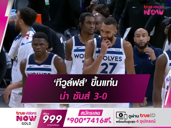 ‘ทีวูล์ฟส์’ ขึ้นแท่น นำ ซันส์ 3-0