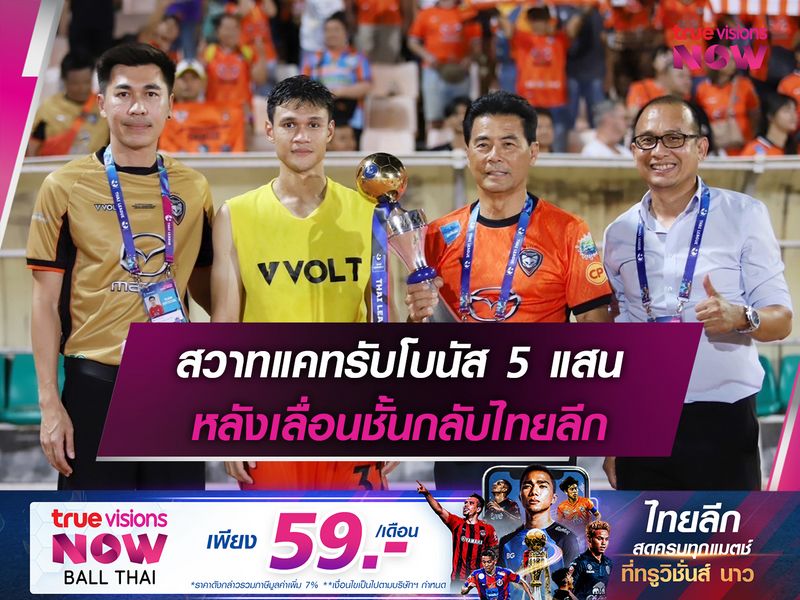 สวาทแคทรับโบนัส 5 แสน หลังเลื่อนชั้นกลับไทยลีก