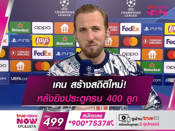 เคน สร้างสถิติใหม่! ยิงประตูครบ 400 ลูก