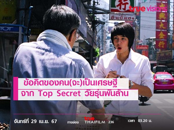 ข้อคิดของคน(จะ)เป็นเศรษฐี จาก Top Secret วัยรุ่นพันล้าน