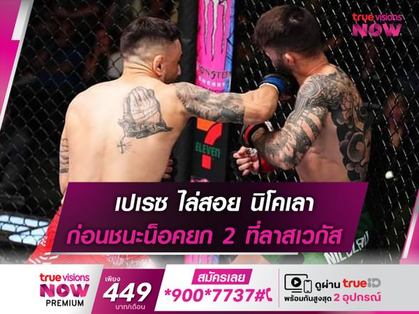 เปเรซ สอย นิโคเลา ร่วงยก 2 คู่เอก UFC FIGHT NIGHT