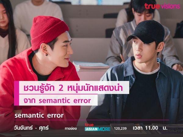 ชวนรู้จัก 2 หนุ่มนักแสดงนำจาก Semantic error