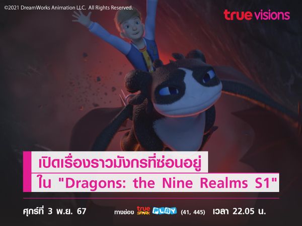 เปิดเรื่องราวมังกรที่ซ่อนอยู่ใน "Dragons: the Nine Realms S1"