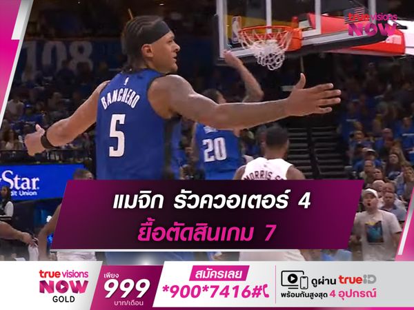 แมจิก รัวควอเตอร์ 4 ยื้อตัดสินเกม 7