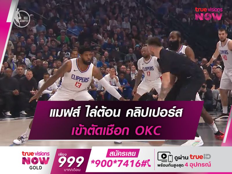 แมฟส์ ไล่ต้อน คลิปเปอร์ส เข้าตัดเชือก OKC