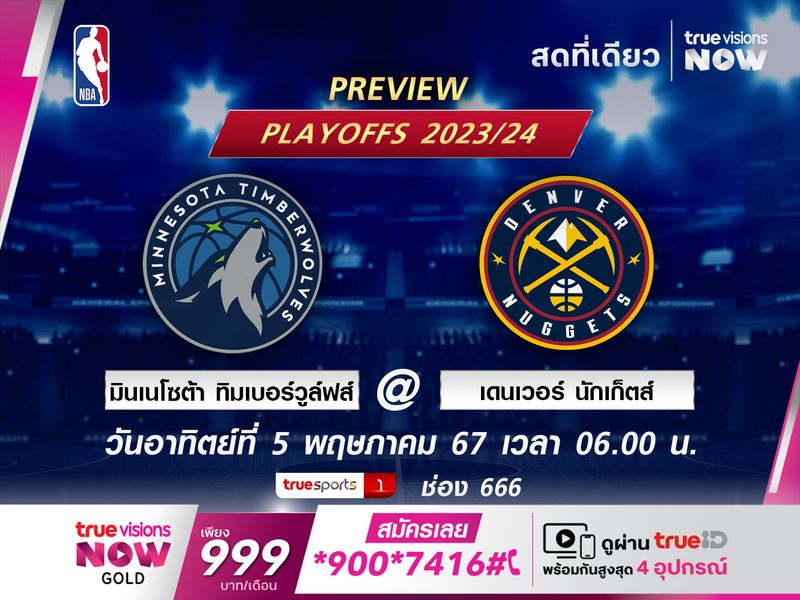 พรีวิว เอ็นบีเอ  มินเนโซต้า ทิมเบอร์วูล์ฟส์ @ เดนเวอร์ นักเก็ตส์