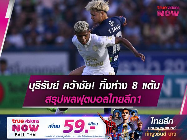 บุรีรัมย์ คว้าชัย! ทิ้ง แบงค็อก 8 แต้ม สรุปผลฟุตบอลไทยลีก1