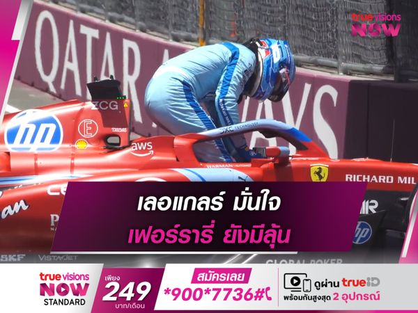 เลอแกลร์ มั่นใจ เฟอร์รารี่ ยังมีลุ้น